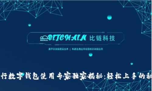 工行数字钱包使用专家独家揭秘：轻松上手的秘诀