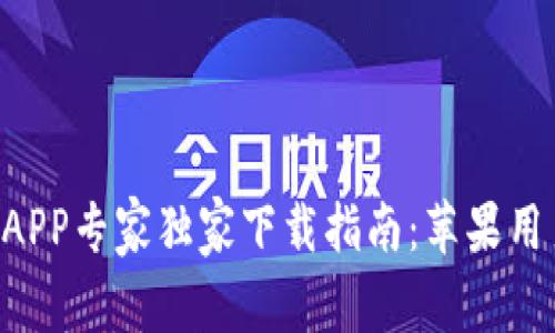 TPWallet APP专家独家下载指南：苹果用户必看秘诀