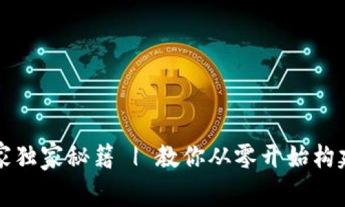 区块链钱包开发专家独家秘籍 | 教你从零开始构建你的数字资产钱包