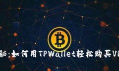 专家独家揭秘：如何用TPWallet轻松购买VRSC币的秘
