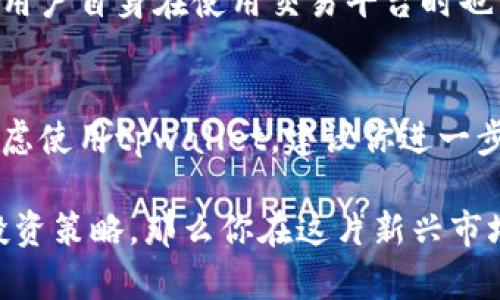 在讨论tpwallet交易平台的合法性之前，我们需要先了解一些关于加密货币交易平台的一般性信息以及如何判断一个平台的合规性，这样才能够从多个角度来评价tpwallet。

什么是tpwallet交易平台？
tpwallet是一种提供加密货币交易的在线平台，用户可以在上面买卖各种数字资产。随着加密货币的流行，越来越多的人开始关注这些交易平台。然而，这些平台的合法性和可靠性常常成为讨论的焦点。对于初次接触的投资者来说，了解平台的基本情况非常重要。

如何判断交易平台的合法性？
要判断一个交易平台是否合法，我们可以考虑以下几个方面：
ol
    listrong监管机构的认证：/strong合法的交易平台通常会在其网站上公布其所在国家或地区的监管信息，比如是否获得了金融监管机构的许可证。/li
    listrong用户反馈：/strong在决定使用某个平台之前，查看其他用户的评价和反馈是很重要的。这些信息可以帮助你了解平台的信誉和服务质量。/li
    listrong安全性：/strong正规平台通常会采取多种措施来保护用户的资金安全，例如双重认证、数据加密等。/li
    listrong透明度：/strong合法的平台会清晰地展示其交易费用、条款和条件等信息，不会隐藏任何细节。/li
/ol

tpwallet的合法性分析
在分析tpwallet的合法性时，我们需要考虑以上几个方面。首先，tpwallet是否有相应的监管机构认证？在这一方面，用户可以通过访问tpwallet的官方网站来了解相关信息。其次，用户反馈也是一个很好的指标。如果很多用户在使用tpwallet后表示满意，那么这可能是一个比较可靠的平台。

监管权威的影响
不同国家对于加密货币的态度各不相同，监管要求也有所差异。例如，在美国，加密货币交易平台需要遵循美国证券交易委员会（SEC）的规定，而在某些其他国家，加密货币交易可能还处于监管的灰色地带。因此，tpwallet是否符合其运营所在地区的法律法规，将影响其合法性。

使用者体验的多样性
从用户的角度来看，交易平台的用户体验也很重要。一个易于使用、界面友好的平台会吸引更多用户，而一个存在技术问题或用户支持不力的平台则可能使用户流失。因此，tpwallet的用户体验也值得关注，这不仅关系到其合法性，更关乎到用户的投资安全。

安全性措施的重要性
安全性是交易平台的生命线。如果tpwallet能够提供如双重认证、冷钱包存储等安全措施，那么这样的平台无疑会更有保障。当然，用户自身在使用交易平台时也需要保持警惕，避免泄露个人信息或密码。

总结与建议
综上所述，tpwallet交易平台的合法性需要从多个方面去分析，包括监管机构的认证、用户反馈、安全性和透明度等。如果你正在考虑使用tpwallet，建议你进一步了解其平台的信息，查看用户反馈，并谨慎对待自己的资金。切记，无论在何种交易平台上投资，都应量入为出，切勿盲目跟风。

在结束之际，我想强调的是，加密货币市场变幻莫测，任何投资都伴随着风险。如果能够做到持续学习、保持警觉，合理规划自己的投资策略，那么你在这片新兴市场中的收益就更有可能实现。“做好功课，别让自己后悔，”这是每位投资者都应铭记于心的原则。