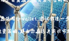 在讨论tpwallet交易平台的合法性之前，我们需要先