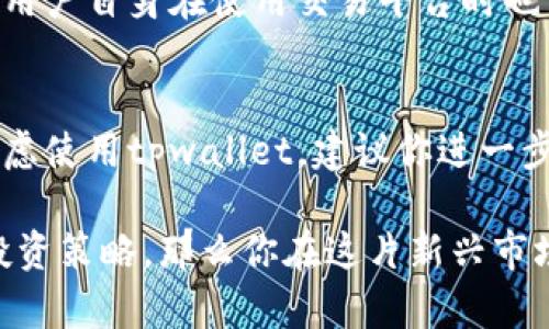 在讨论tpwallet交易平台的合法性之前，我们需要先了解一些关于加密货币交易平台的一般性信息以及如何判断一个平台的合规性，这样才能够从多个角度来评价tpwallet。

什么是tpwallet交易平台？
tpwallet是一种提供加密货币交易的在线平台，用户可以在上面买卖各种数字资产。随着加密货币的流行，越来越多的人开始关注这些交易平台。然而，这些平台的合法性和可靠性常常成为讨论的焦点。对于初次接触的投资者来说，了解平台的基本情况非常重要。

如何判断交易平台的合法性？
要判断一个交易平台是否合法，我们可以考虑以下几个方面：
ol
    listrong监管机构的认证：/strong合法的交易平台通常会在其网站上公布其所在国家或地区的监管信息，比如是否获得了金融监管机构的许可证。/li
    listrong用户反馈：/strong在决定使用某个平台之前，查看其他用户的评价和反馈是很重要的。这些信息可以帮助你了解平台的信誉和服务质量。/li
    listrong安全性：/strong正规平台通常会采取多种措施来保护用户的资金安全，例如双重认证、数据加密等。/li
    listrong透明度：/strong合法的平台会清晰地展示其交易费用、条款和条件等信息，不会隐藏任何细节。/li
/ol

tpwallet的合法性分析
在分析tpwallet的合法性时，我们需要考虑以上几个方面。首先，tpwallet是否有相应的监管机构认证？在这一方面，用户可以通过访问tpwallet的官方网站来了解相关信息。其次，用户反馈也是一个很好的指标。如果很多用户在使用tpwallet后表示满意，那么这可能是一个比较可靠的平台。

监管权威的影响
不同国家对于加密货币的态度各不相同，监管要求也有所差异。例如，在美国，加密货币交易平台需要遵循美国证券交易委员会（SEC）的规定，而在某些其他国家，加密货币交易可能还处于监管的灰色地带。因此，tpwallet是否符合其运营所在地区的法律法规，将影响其合法性。

使用者体验的多样性
从用户的角度来看，交易平台的用户体验也很重要。一个易于使用、界面友好的平台会吸引更多用户，而一个存在技术问题或用户支持不力的平台则可能使用户流失。因此，tpwallet的用户体验也值得关注，这不仅关系到其合法性，更关乎到用户的投资安全。

安全性措施的重要性
安全性是交易平台的生命线。如果tpwallet能够提供如双重认证、冷钱包存储等安全措施，那么这样的平台无疑会更有保障。当然，用户自身在使用交易平台时也需要保持警惕，避免泄露个人信息或密码。

总结与建议
综上所述，tpwallet交易平台的合法性需要从多个方面去分析，包括监管机构的认证、用户反馈、安全性和透明度等。如果你正在考虑使用tpwallet，建议你进一步了解其平台的信息，查看用户反馈，并谨慎对待自己的资金。切记，无论在何种交易平台上投资，都应量入为出，切勿盲目跟风。

在结束之际，我想强调的是，加密货币市场变幻莫测，任何投资都伴随着风险。如果能够做到持续学习、保持警觉，合理规划自己的投资策略，那么你在这片新兴市场中的收益就更有可能实现。“做好功课，别让自己后悔，”这是每位投资者都应铭记于心的原则。