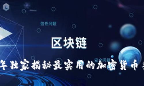 专家推荐：2023年独家揭秘最实用的加密货币手机钱包APP秘诀