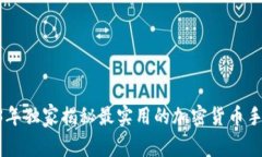 专家推荐：2023年独家揭秘最实用的加密货币手机