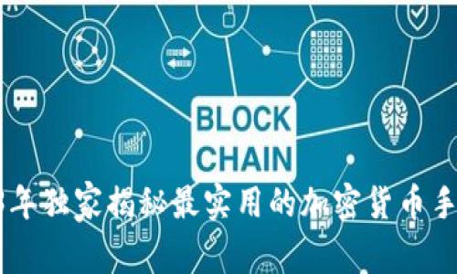 专家推荐：2023年独家揭秘最实用的加密货币手机钱包APP秘诀