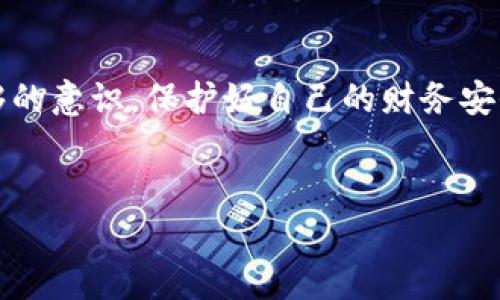 数字钱包，也称为电子钱包，是一种使用软件或应用程序来存储和管理用户的财务信息和交易的一种工具。通常，数字钱包可以安全地存储信用卡、借记卡、虚拟货币以及其他款项信息。用户可以通过这些数字钱包进行在线付款、转账和收款。

数字钱包的基本概念
简单来说，数字钱包就像是你口袋里的钱包，但它是以数字的形式存在。想象一下，你的信用卡、现金、会员卡等所有重要的支付工具都整合到了一个应用程序里，只需轻轻一点，就能完成消费。这种方式不仅方便，而且在很多情况下更安全。现在，有很多商家和平台都开始支持数字钱包支付，真的是越来越普及了。

数字钱包的工作原理
那么，数字钱包到底是怎么工作的呢？当你下载并注册一个数字钱包应用后，你需要将自己的银行账户、信用卡或者其他支付方式关联到这个钱包上。接下来，所有的支付操作都可以通过这个钱包来完成。

当你选择使用数字钱包付款时，应用会生成一个加密的交易信息并与商家的支付系统进行通信。这样，你的敏感信息就不会轻易被泄露。说真的，这种加密方式在一定程度上降低了欺诈风险，给用户带来了更大的安全感。

数字钱包的主要类型
数字钱包大致可以分为几种类型：
ul
listrong智能手机钱包：/strong这类钱包通常是手机应用，比如Apple Pay、Google Pay、微信支付等。只需要用手机进行扫描或输入支付信息，就能快速完成交易。/li
listrong桌面钱包：/strong这类钱包主要存在于个人电脑上，适用于进行更大额的交易，比如购买比特币等虚拟货币。常见的有Electrum、Exodus等。/li
listrong在线钱包：/strong这类钱包是基于网页的，不需要下载任何应用，只需要登录相应的网站即可使用。比如，PayPal就是一个经典的例子。/li
/ul

数字钱包的优势
现在很多人开始接受数字钱包，原因很简单，它有许多优势：
ul
listrong便利性：/strong只需在手机上轻点几下，就能够完成交易。不管是购物、转账还是付款，快速方便得不得了。/li
listrong安全性：/strong大多数数字钱包都采用了高级的加密技术来保护用户的财务信息。这让用户在进行网上支付时更放心。/li
listrong优惠与奖励：/strong许多数字钱包都有特别优惠，使用这些钱包消费时，往往能享受到额外的折扣、积分或返利。/li
/ul

数字钱包的缺点
但是，数字钱包也并非完全没有缺点。
ul
listrong依赖网络：/strong毕竟是通过互联网进行交易，如果遇到网络问题，可能会影响支付的顺利进行。/li
listrong安全隐患：/strong尽管数字钱包使用了加密技术，但仍然有可能遭到黑客攻击。一旦账户被盗，损失可能会相当惨重。/li
listrong技术门槛：/strong对于一些年长用户或不太擅长使用科技产品的人来说，如何使用数字钱包可能是一个不小的挑战。/li
/ul

数字钱包的未来发展
未来数字钱包将会朝着更加智能和个性化的方向发展。随着人工智能和区块链技术的进步，我们可能会看到更多的创新，比如能根据用户的消费习惯自动推荐最合适的支付方式。

同时，各种金融服务开始向数字化转型，让数字钱包不仅仅局限于支付工具。比如，未来有可能出现能完美融合投资、理财和支付功能的综合性数字钱包，这将让我们的财务管理变得更加简单和高效。

结论
总的来说，数字钱包的出现极大地方便了我们的生活，让我们在日常消费中体验到了科技带来的便捷。然而，用户也需要对潜在的风险有足够的意识，保护好自己的财务安全。随着技术的发展，数字钱包的使用趋势只会越来越明显，或许未来它会成为我们生活中不可或缺的一部分。

数字钱包,电子支付,金融科技/guanjianci
专家揭秘：数字钱包的独家秘诀，让你轻松掌握电子支付的未来