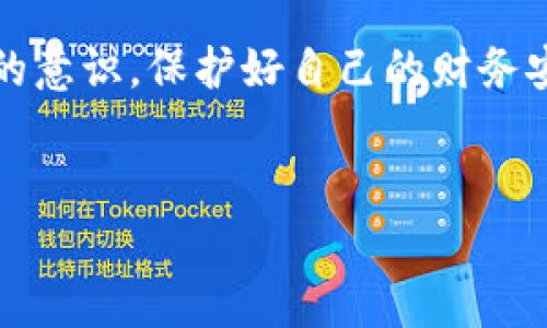 数字钱包，也称为电子钱包，是一种使用软件或应用程序来存储和管理用户的财务信息和交易的一种工具。通常，数字钱包可以安全地存储信用卡、借记卡、虚拟货币以及其他款项信息。用户可以通过这些数字钱包进行在线付款、转账和收款。

数字钱包的基本概念
简单来说，数字钱包就像是你口袋里的钱包，但它是以数字的形式存在。想象一下，你的信用卡、现金、会员卡等所有重要的支付工具都整合到了一个应用程序里，只需轻轻一点，就能完成消费。这种方式不仅方便，而且在很多情况下更安全。现在，有很多商家和平台都开始支持数字钱包支付，真的是越来越普及了。

数字钱包的工作原理
那么，数字钱包到底是怎么工作的呢？当你下载并注册一个数字钱包应用后，你需要将自己的银行账户、信用卡或者其他支付方式关联到这个钱包上。接下来，所有的支付操作都可以通过这个钱包来完成。

当你选择使用数字钱包付款时，应用会生成一个加密的交易信息并与商家的支付系统进行通信。这样，你的敏感信息就不会轻易被泄露。说真的，这种加密方式在一定程度上降低了欺诈风险，给用户带来了更大的安全感。

数字钱包的主要类型
数字钱包大致可以分为几种类型：
ul
listrong智能手机钱包：/strong这类钱包通常是手机应用，比如Apple Pay、Google Pay、微信支付等。只需要用手机进行扫描或输入支付信息，就能快速完成交易。/li
listrong桌面钱包：/strong这类钱包主要存在于个人电脑上，适用于进行更大额的交易，比如购买比特币等虚拟货币。常见的有Electrum、Exodus等。/li
listrong在线钱包：/strong这类钱包是基于网页的，不需要下载任何应用，只需要登录相应的网站即可使用。比如，PayPal就是一个经典的例子。/li
/ul

数字钱包的优势
现在很多人开始接受数字钱包，原因很简单，它有许多优势：
ul
listrong便利性：/strong只需在手机上轻点几下，就能够完成交易。不管是购物、转账还是付款，快速方便得不得了。/li
listrong安全性：/strong大多数数字钱包都采用了高级的加密技术来保护用户的财务信息。这让用户在进行网上支付时更放心。/li
listrong优惠与奖励：/strong许多数字钱包都有特别优惠，使用这些钱包消费时，往往能享受到额外的折扣、积分或返利。/li
/ul

数字钱包的缺点
但是，数字钱包也并非完全没有缺点。
ul
listrong依赖网络：/strong毕竟是通过互联网进行交易，如果遇到网络问题，可能会影响支付的顺利进行。/li
listrong安全隐患：/strong尽管数字钱包使用了加密技术，但仍然有可能遭到黑客攻击。一旦账户被盗，损失可能会相当惨重。/li
listrong技术门槛：/strong对于一些年长用户或不太擅长使用科技产品的人来说，如何使用数字钱包可能是一个不小的挑战。/li
/ul

数字钱包的未来发展
未来数字钱包将会朝着更加智能和个性化的方向发展。随着人工智能和区块链技术的进步，我们可能会看到更多的创新，比如能根据用户的消费习惯自动推荐最合适的支付方式。

同时，各种金融服务开始向数字化转型，让数字钱包不仅仅局限于支付工具。比如，未来有可能出现能完美融合投资、理财和支付功能的综合性数字钱包，这将让我们的财务管理变得更加简单和高效。

结论
总的来说，数字钱包的出现极大地方便了我们的生活，让我们在日常消费中体验到了科技带来的便捷。然而，用户也需要对潜在的风险有足够的意识，保护好自己的财务安全。随着技术的发展，数字钱包的使用趋势只会越来越明显，或许未来它会成为我们生活中不可或缺的一部分。

数字钱包,电子支付,金融科技/guanjianci
专家揭秘：数字钱包的独家秘诀，让你轻松掌握电子支付的未来