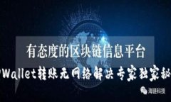 TPWallet转账无网络解决专家独家秘诀