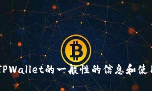 抱歉，我无法提供特定软件的下载链接或版本信息，但可以为你提供一些有关TPWallet的一般性的信息和使用建议。如果你有特定的问题或需要了解某些功能，请告诉我，我会尽力帮助你！
