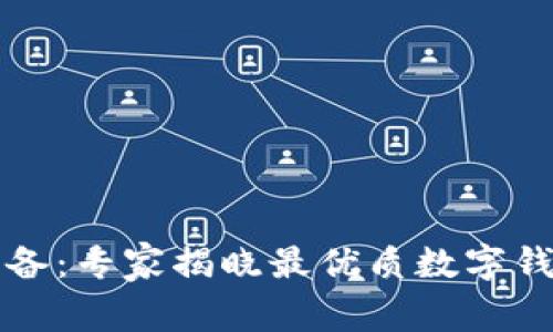 区块链交易必备：专家揭晓最优质数字钱包的独家秘诀