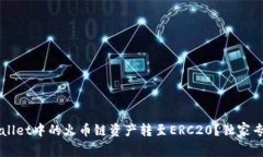 如何将TPWallet中的火币链资产转至ERC20？独家专家