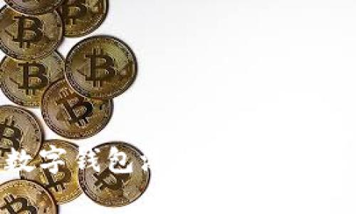 专家揭秘：数字钱包添加工商银行的独家秘诀