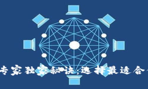 区块链钱包专家独家秘诀：选择最适合你的APP指南