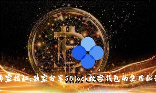 专家揭秘：独家分享SBlock数字钱包的使用秘诀