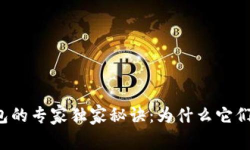 区块链钱包的专家独家秘诀：为什么它们如此特别？