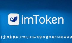 专家独家揭秘：TPWallet如何轻松转账到BSC链的秘诀