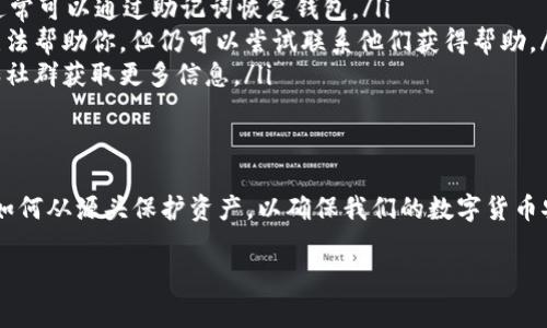 数字钱包通常有多种安全机制来保护用户的资金和私人信息，其中包括密码保护和密钥管理。在许多情况下，数字钱包可能是无法直接重置密码的，因为其设计初衷是为了提高安全性。以下是一些原因和解决方法，帮助你更好地理解数字钱包的密码管理。

数字钱包的安全机制
数字钱包，尤其是像比特币这样的加密货币钱包，通常采用去中心化的技术。这意味着，用户的资产由他们自己控制，而不是由某个中央机构管理。为了确保安全性，数字钱包使用了各种安全措施，例如私钥和助记词。

在许多数字钱包的设计中，密码一旦设置，实际上并不像传统金融账户那样容易被重置。这主要是因为数字钱包需要确保用户始终对自己的资产拥有完全的控制权。一旦你无法访问你的钱包，恢复过程往往比较复杂，甚至可能会导致资产的永久丢失。

为什么数字钱包无法重置密码
有几个关键因素让数字钱包在密码管理上显得与传统账户不同：
ul
    listrong去中心化特性：/strong由于数字资产的去中心化特性，用户的账户并不存储在中央服务器上，系统不能简单地通过用户的身份信息来重置密码。/li
    listrong安全性：/strong由于数字钱包的安全性要求较高，重置密码的方式往往可能被黑客利用，因此很多钱包选择不提供简单的密码重置选项。/li
    listrong私钥管理：/strong用户必须保管好自己的私钥或助记词，钱包的安全性完全依赖于用户对这些信息的控制。如果丢失，钱包将无法访问。/li
/ul

如何保护你的数字钱包
既然数字钱包的密码管理如此严格，那么用户该如何保护自己的资产呢？这里有一些实用的建议：
ul
    listrong备份助记词：/strong在创建数字钱包时，通常会生成一组助记词，这些是恢复钱包的唯一方式。务必要将这些助记词妥善保管，最好是写下来并放在安全的地方。/li
    listrong启用双因素认证：/strong尽可能开启钱包的双因素认证，这样即使密码被破解，黑客也需要额外的认证信息才能访问钱包。/li
    listrong定期更新密码：/strong尽管不能重置密码，但你可以定期更换密码并尽量设定复杂一些的密码，避免使用容易猜测的密码。/li
    listrong使用硬件钱包：/strong如果你持有较多的数字资产，考虑使用硬件钱包进行离线存储，该方式可大幅提高安全性。/li
/ul

如果忘记密码该怎么办
如果你忘记了数字钱包的密码，恢复过程可能会非常棘手。但还是有一些步骤可以尝试：
ul
    listrong查找助记词：/strong首先，检查是否还保留着助记词。如果保留了助记词，即使忘记密码，通常可以通过助记词恢复钱包。/li
    listrong联系支持团队：/strong有些数字钱包提供客户支持服务，虽然大多数去中心化钱包可能无法帮助你，但仍可以尝试联系他们获得帮助。/li
    listrong借助社区资源：/strong一些用户在线分享了他们的经验和解决方案，不妨参考相关论坛和社群获取更多信息。/li
/ul

结语
数字钱包的安全和密码管理是一个复杂但又非常重要的话题。面对无法重置密码的困境，我们应该学会如何从源头保护资产，以确保我们的数字货币安全。希望以上的信息对你有所帮助！记得多做备份，保护好你的数字钱包密码，毕竟安全才是最重要的！

希望以上内容能够解答你的疑问，若还有其他问题或者需要进一步讨论的内容，随时提问！