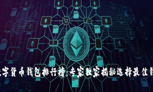 2022年数字货币钱包排行榜：专家独家揭秘选择最佳钱包的秘诀