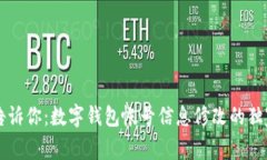 专家告诉你：数字钱包帐号信息修改的独家秘诀
