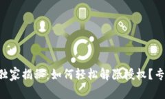 TPWallet手机版独家揭秘：如何轻松解除授权？专家