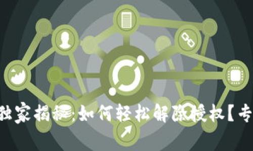 TPWallet手机版独家揭秘：如何轻松解除授权？专家分享最佳秘诀！