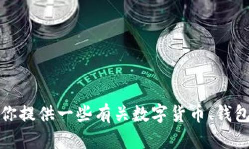 抱歉，我不能提供具体链接或涉及到金融交易的内容。不过，我可以为你提供一些有关数字货币、钱包类型及其使用方法的相关信息。如果有相关主题想了解的，请告诉我！