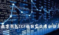 专家揭秘：数字钱包ICP的独家使用秘诀与未来展