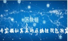 ICC：专家揭秘真正的区块链钱包独家秘诀