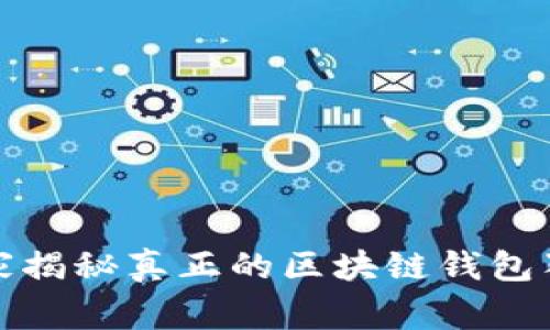 ICC：专家揭秘真正的区块链钱包独家秘诀