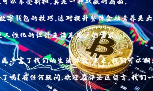 邮局开通数字钱包：专家揭秘独家秘诀，安全便捷生活新选择

数字钱包, 邮局, 金融科技/guanjianci

数字钱包的来临
随着科技的发展，尤其是在金融领域，数字钱包已经成为了我们日常生活中不可或缺的一部分。而最近，邮局也跟上了这一潮流，推出了自己的数字钱包服务。说真的，这个消息一出来，许多人都在惊呼，为什么邮局也要入局？我们常常认为邮局是一条比较传统的渠道，但其实，它正在顺应时代的潮流进行转变。

邮局开通数字钱包的背后，有哪些战略考量呢？首先，金融科技的不断发展让传统金融业务受到冲击，邮局作为一个深受人们信任的机构，进入数字金融可以发挥其优势，帮助更多的人享受便捷的金融服务。更重要的是，这种转型可以吸引年轻消费者，打破以往的用户锚定。

专家解析邮局数字钱包的特点
你可能会想，邮局的数字钱包和市面上那么多数字钱包有什么区别？让我们请来一些金融科技专家，来为我们深度解析一下这个问题。

1. **安全性**：邮局作为国家运营的金融机构，在安全性方面有着天然的优势。它将使用先进的加密技术来保护用户的个人信息和资金安全。这个可靠程度，相信很多人会觉得更放心，对吧？毕竟，安全是我们使用任何金融工具时最重要的一点。

2. **便捷性**：邮局在全国各地设有众多网点，用户不仅可以通过数字钱包进行线上支付，还能在邮局网点享受到更为便捷的服务，比如存取款等。对于一些刚接触数字钱包的老年用户而言，这是一个非常友好的设计，既不需要对复杂的操作感到畏惧，又能享受到数字化带来的便利。

3. **附加服务**：邮局的数字钱包不仅仅是一个支付工具，它可能还会涉及贷款、储蓄、保险等多种金融服务。“说真的”，这样多元化的服务意味着用户可以在一个平台上完成许多事情，何乐而不为呢？

使用数字钱包的小窍门
好了，大家一定都很期待，如何开始使用邮局的数字钱包。其实，这就像喝水一样简单。下面，我来分享一些使用数字钱包的小秘诀，让你甚至可以轻松驾驭它。

1. **下载并注册**：首先，你需要去应用商店下载邮局的数字钱包APP。下载之后，按照指引注册一个账户。这里建议使用一些相对复杂，但又不容易忘记的密码，这样能保护你的信息安全哦。

2. **实名认证**：为了使用邮局的数字钱包，你需要进行实名认证。这个步骤虽然有点繁琐，但完全值得。确认身份可以提高安全性，让你更安心地使用这些服务。

3. **绑定银行卡**：绑定你的银行卡，方便进行充值和提现。只需将银行卡信息输入，在确认无误后即可完成绑定。这一步相当于给你的数字钱包加了一个“后盾”，有了它，才算是你的数字钱包“正式入职”。

4. **安全操作**：使用数字钱包时，保持警惕。定期更改密码，不要随意分享个人信息，尤其是密码、验证码等。还有，尽量在安全的网络环境下使用，这些小习惯可以有效保护你的资金安全。

邮局数字钱包的未来趋势
那么，邮局的数字钱包究竟将在未来的发展中扮演怎样的角色呢？我认为，它不仅有可能和传统金融业务相结合，还可能扩展到更多的应用场景。

1. **更多合作**：邮局数字钱包可以和各类商超、线上购物平台进行合作，推出优惠活动。比如，使用邮局数字钱包在特定商家消费，可以享受折扣，真是一种双赢的局面。

2. **推广数字金融知识**：邮局可以利用其网点分布广泛的优势，举办一些培训活动，推广数字金融知识，让更多人了解、掌握使用数字钱包的技巧，这对提升整体金融素养是大有裨益的。

3. **技术更新与用户体验**：随着技术的不断进步，邮局数字钱包也会不断升级，增加新的功能和服务使其更加便捷和智能化，用更人性化的设计来满足用户的需求。

总结
总的来说，邮局开通数字钱包这一举措，标志着它正在积极拥抱新的金融科技趋势。数字钱包不仅提供了一个安全便捷的支付方式，更丰富了我们的生活体验。未来，我们可以期待邮局的数字钱包能够带给我们更多的惊喜与便利。

希望通过这篇文章，大家能对邮局的数字钱包有一个更加清晰的认识。那么，准备好抱着这种便捷的金融工具，踏上全新的数字生活了吗？有任何疑问，欢迎在评论区留言，我们一起探讨哦！