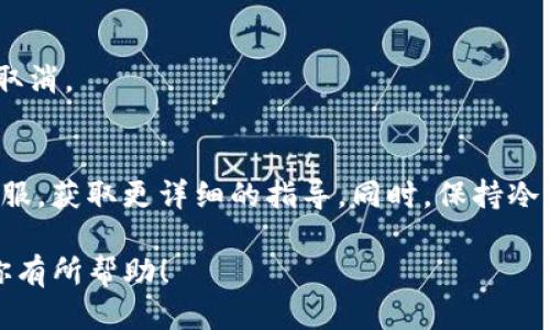 要取消TP冷钱包扫码签名的功能，可以按照以下步骤进行：

### 步骤一：打开冷钱包应用
首先，确保你的TP冷钱包应用已经安装并正常运行。如果还没有安装，可以从官网或可信赖的应用商店下载。

### 步骤二：进入设置
打开应用后，通常能够在主界面上找到一个“设置”或者“更多”选项。点击这个选项进入设置界面。

### 步骤三：查找安全或签名选项
在设置界面中，找到有关“安全”或者“签名”的选项。有些应用会将这部分功能放在“隐私”或“安全中心”下。

### 步骤四：取消扫码签名
在安全或签名选项中，应该可以找到“扫码签名”相关的选项。找到后，点击进去就能看到是否开启了扫码签名功能。将其取消或关闭。

### 步骤五：确认更改
通常系统会要求你确认所做的更改，确保你保存了设定的变化。

### 步骤六：测试功能
最后，关闭应用并重新开启，尝试进行一些交易或操作，确保扫码签名已经被成功取消。

### 其他建议
如果你在取消扫码签名的过程中遇到问题，建议查看应用的帮助中心或者联系客服，获取更详细的指导。同时，保持冷钱包软件的更新也是非常重要的，这样你才能享受到最新的安全功能和用户体验。

通过这些步骤，你就可以顺利地取消TP冷钱包的扫码签名功能。希望这些信息对你有所帮助！