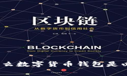 专家揭秘：为什么数字货币钱包是必备的独家秘诀