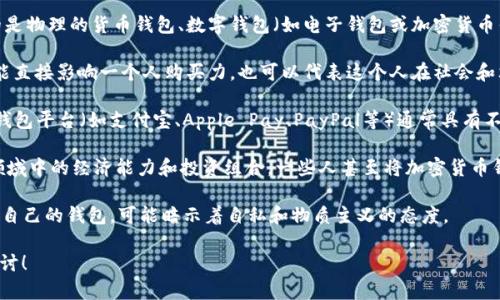 “代表什么数字的钱包”这个问题可以有多种解释，具体取决于你想探讨的方向。一般来说，“钱包”可以指的是物理的货币钱包、数字钱包（如电子钱包或加密货币钱包），以及在某些文化或语境下代表的象征意义。以下是几种常见的解读：

1. **物理钱包**：“钱包”在这个层面上通常与个人的财务状况和经济能力有关。钱包中装有多少现金，可能直接影响一个人购买力，也可以代表这个人在社会和文化中的地位。

2. **数字钱包**：在现代科技中，数字钱包的出现使得人们的支付方式变得更加方便和快捷。不同的数字钱包平台（如支付宝、Apple Pay、PayPal等）通常具有不同的功能和用户体验，有时也能通过数字钱包中的数字余额或使用习惯来判断一个人的消费方式和习惯。

3. **加密货币钱包**：对于加密货币的持有者，钱包中所代表的数字可以是他们在去中心化金融（DeFi）领域中的经济能力和投资组合。一些人甚至将加密货币钱包视为个人财富和资产的象征。

4. **象征意义**：在一些文化或哲学中，钱包也可能象征着内心的富足与贫瘠。比如说，一个人不愿意分享自己的钱包，可能暗示着自私和物质主义的态度。

如果这个问题是关心特定数字（如数字钱包中显示的余额），请问是哪个方面的问题，我会很乐意进一步探讨！