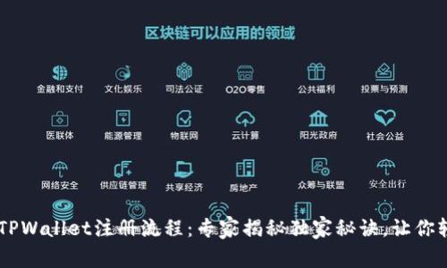 中本聪TPWallet注册流程：专家揭秘独家秘诀，让你轻松上手