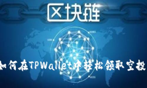 专家揭秘：如何在TPWallet中轻松领取空投的独家秘诀