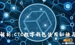专家独家解析：CTC数字钱包使用秘诀与未来趋势