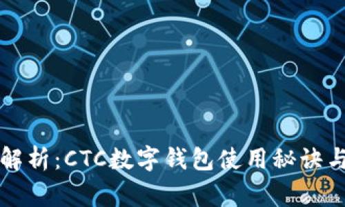 专家独家解析：CTC数字钱包使用秘诀与未来趋势