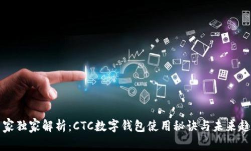 专家独家解析：CTC数字钱包使用秘诀与未来趋势