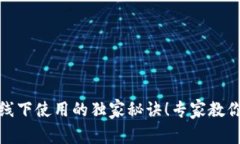 数字钱包线下使用的独家秘诀！专家教你轻松支