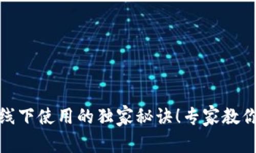 数字钱包线下使用的独家秘诀！专家教你轻松支付