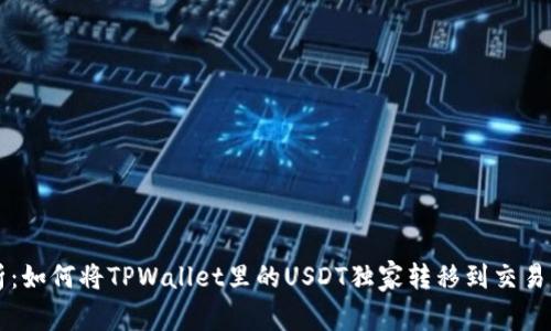 专家解析：如何将TPWallet里的USDT独家转移到交易所的秘诀