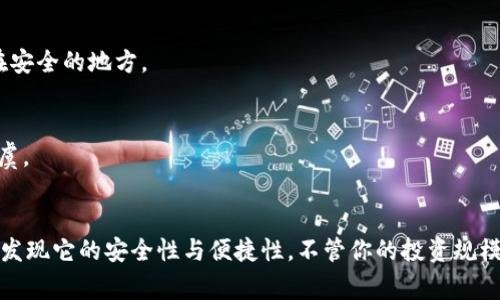   加密货币实体钱包使用秘籍：专家独家揭秘！ / 

 guanjianci 加密货币, 实体钱包, 数字资产 /guanjianci 

什么是加密货币实体钱包？
加密货币实体钱包，又被称为硬件钱包，是一种存储数字货币的物理设备。简单来说，它就像一个“保险箱”，用来安全地存储你的比特币、以太坊或者其他数字资产。相比于网上钱包，实体钱包更为安全，能够有效地防止黑客攻击和网络漏洞带来的风险。

为什么选择实体钱包？
说真的，在这个数字时代，安全性变得无比重要。不少人开始意识到，虽然我们可以在网上方便地买卖加密货币，但把资产放在网上钱包就像把钱放在没有锁的抽屉里，随时可能丢失。选择实体钱包，能够让你对资产的控制感更强，隐私性也更高。更何况，像Ledger和Trezor这样的品牌，已经得到了无数用户的认可！

实体钱包的工作原理
实体钱包会生成一个私钥和一个公钥。私钥是你用来证明自己是资产持有者的秘密钥匙，而公钥则可以分享给别人，用于接收资金。实体钱包通过 USB 或蓝牙与电脑或手机连接，进行交易时，只需要输入密码，便可以安全地管理你的加密货币。听起来是不是很简单？

如何购买实体钱包？
你可以通过官方网站、信誉良好的电商平台或者实体店购买。购买时，一定要注意选择正规渠道，谨防购买到假货。说真的，网络上有很多伪造的硬件钱包，一旦使用这样的钱包，你的资产就危险了！

实体钱包的使用步骤
1. **设置钱包**: 首先，连接你的实体钱包到电脑或手机，按照说明书上的步骤创建一个新的钱包。这一步通常会要求你初始化钱包，设置密码以及备份恢复短语。务必把恢复短语妥善保存，千万别丢了！
2. **向钱包充值**: 充值的过程很简单，你可以通过交易所购买加密货币，然后将其转入自己的实体钱包。只需登录交易所，找到提币选项，输入你的公钥，确认转账即可。
3. **日常管理**: 每当你想查余额、发交易或接收加密货币时，只需连接钱包，输入密码，就可以轻松管理你的数字资产。

使用实体钱包的细节与小窍门
在使用实体钱包的过程中，有一些小细节值得注意：
ul
  li定期更新固件: 每个品牌的实体钱包都推出了软件更新以保障安全，定期更新可以防止潜在的安全隐患。/li
  li备份重要信息: 备份不仅限于钱包恢复短语，交易记录和余额也应该定期做好记录，以防万一。/li
  li保持网络安全: 在连接实体钱包的设备上，一定要安装安全软件和防火墙，保护你的设备免受恶意软件的攻击。/li
  li谨慎处理私钥: 无论何时，都不要把你的私钥分享给任何人！如果别人拿到你的私钥，他们就可以完全控制你的资产。/li
/ul

常见问题解答
很多小伙伴在使用实体钱包时都会遇到一些常见问题，下面就一一解答一下。

h4实体钱包安全吗？/h4
简单来说，实体钱包在安全性上通常比在线钱包要好得多。因其不是与互联网直接连接，有效降低了被黑客攻击的风险。但安全也要靠用户自己维护，不随意分享关键信息。

h4丢失实体钱包怎么办？/h4
如果丢失了实体钱包，但只要你的恢复短语还在，就可以根据恢复短语重新找回！所以，恢复短语一定要妥善保存，可以写在纸上并放在安全的地方。

h4可以将实体钱包用在多个设备上吗？/h4
当然可以！实体钱包支持多种设备，通常都带有 USB 接口或蓝牙连接功能，不过在不同设备间切换时依然需要密码验证，确保安全无虞。

总结
总的来说，使用加密货币实体钱包能够让你更好地保护自己的资产。虽然最初的设置和学习过程可能会有点麻烦，但一旦上手，你就会发现它的安全性与便捷性。不管你的投资规模大小，有一个实体钱包都是明智的选择。希望这篇文章能帮到你，让你在加密货币的世界里走得更远、更稳！