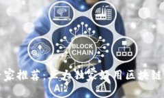 2024年专家推荐：五大独家好用区块链钱包秘诀！