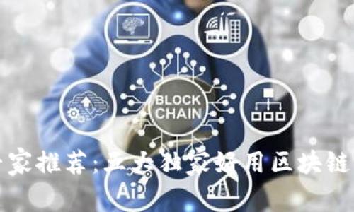 2024年专家推荐：五大独家好用区块链钱包秘诀！