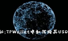 独家揭秘：TPWallet中如何购买USDT的秘诀