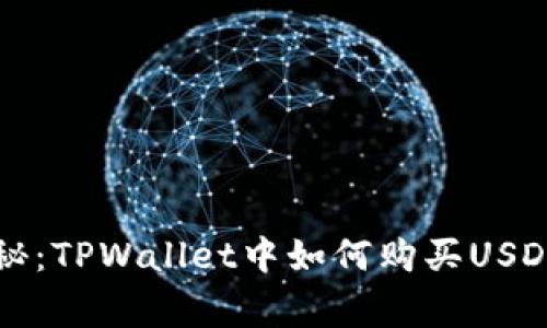独家揭秘：TPWallet中如何购买USDT的秘诀