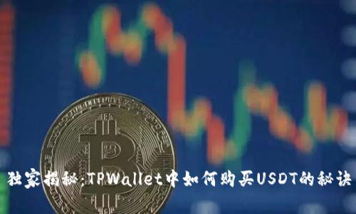 独家揭秘：TPWallet中如何购买USDT的秘诀