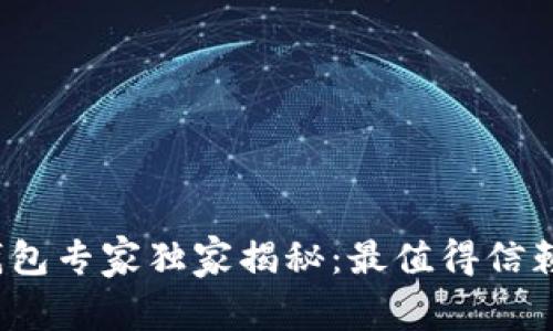 2023年数字钱包专家独家揭秘：最值得信赖的公司和秘诀