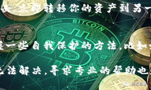 在遇到TP Wallet被清理的情况时，有几个步骤你可以尝试来解决这个问题。以下是一些可能的解决方案和建议。

1. 检查网络连接
首先，确保你的设备连接到互联网。有时候，网络问题会导致钱包无法打开或被清理。如果你在使用手机，可以尝试切换到数据网络或者连接到Wi-Fi，看看是否能解决问题。

2. 重新启动应用
有时候，简单的重启应用程序就能解决很多小问题。完全关闭TP Wallet应用，然后重新打开。有时应用内部的小错误经过重启会自动修复。

3. 清理缓存
如果TP Wallet的缓存过多，可能会导致应用出现问题。你可以进入手机的“设置”，找到“应用管理”，选择TP Wallet，然后清理缓存。请注意，清理缓存不会删除你钱包里的任何数据或资产。

4. 更新应用程序
确保你的TP Wallet是最新版本。应用程序的更新不仅包含新功能，还修复了可能存在的漏洞或bug。访问应用商店，检查是否有可用的更新，并及时安装。

5. 重装应用
如果以上方法都没有解决问题，试试卸载TP Wallet然后重新安装。记得在操作之前备份你的助记词或私钥，以确保你的资产不丢失。卸载之后，重新从官方渠道下载最新版本的TP Wallet。

6. 查看官方公告和支持
有时候，TP Wallet的服务可能会因为维护或其他原因暂时不可用。查看TP Wallet的官方网站或官方社交媒体，关注是否有公告。如果官网有任何关于故障的消息，按照指示进行操作。

7. 联系客服
如果问题依然存在，建议联系TP Wallet的客服支持。他们可以提供更加专业的服务，帮助你解决具体问题。准备好你的问题描述，必要时提供截图，能够更容易获得帮助。

8. 保护你的资产
在处理任何钱包问题时，保护好你的资产是最重要的。如果你认为钱包可能受到威胁或被黑客攻击，立即转移你的资产到另一个安全的钱包。

9. 学习和提升安全意识
最后，我想说的是，其实平时我们也需要多学习一些关于区块链和数字货币的钱包使用知识。掌握一些自我保护的方法，比如如何生成强密码，如何识别潜在的钓鱼攻击等，这些都能帮我们在这个数字世界中更安全地前行。

总结来说，遇到TP Wallet被清理的问题时，不要惊慌，先进行一些简单的检查和尝试。如果仍然无法解决，寻求专业的帮助也是很重要的。记得始终保持信息的安全，以确保你的资产不受损失。希望这些建议对你有所帮助！